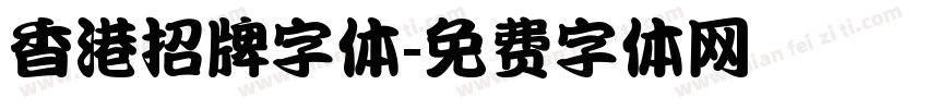 香港招牌字体字体转换