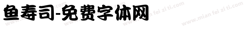 鱼寿司字体转换