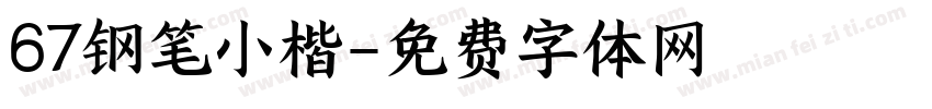 67钢笔小楷字体转换
