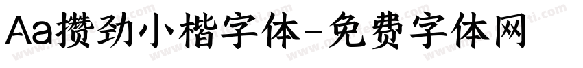 Aa攒劲小楷字体字体转换