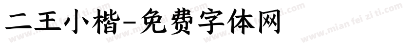 二王小楷字体转换