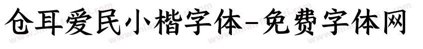 仓耳爱民小楷字体字体转换