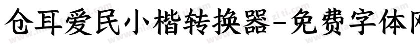 仓耳爱民小楷转换器字体转换