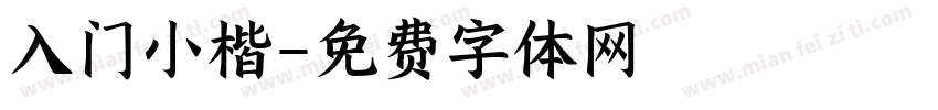 入门小楷字体转换