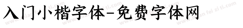 入门小楷字体字体转换