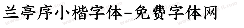 兰亭序小楷字体字体转换