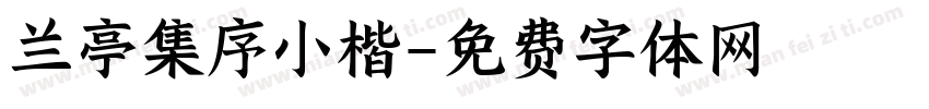 兰亭集序小楷字体转换