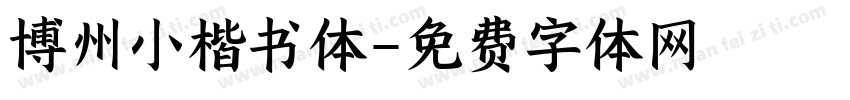 博州小楷书体字体转换