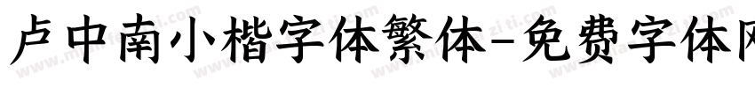 卢中南小楷字体繁体字体转换
