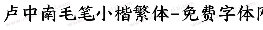 卢中南毛笔小楷繁体字体转换