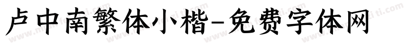 卢中南繁体小楷字体转换