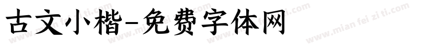 古文小楷字体转换