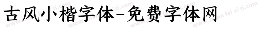 古风小楷字体字体转换