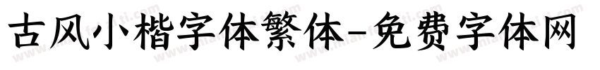 古风小楷字体繁体字体转换