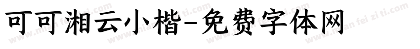 可可湘云小楷字体转换