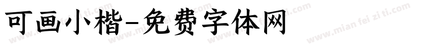 可画小楷字体转换