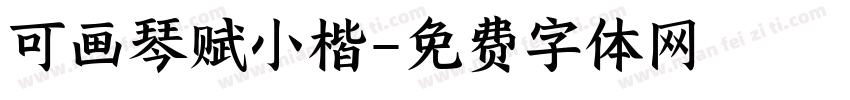 可画琴赋小楷字体转换