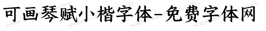 可画琴赋小楷字体字体转换