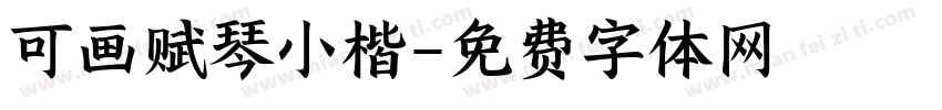 可画赋琴小楷字体转换