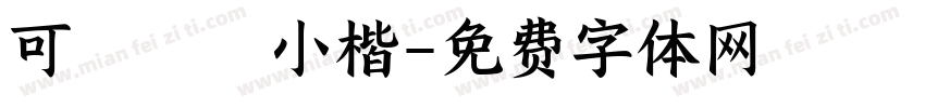 可畫傾賦小楷字体转换