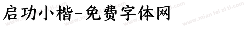 启功小楷字体转换