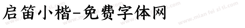 启笛小楷字体转换