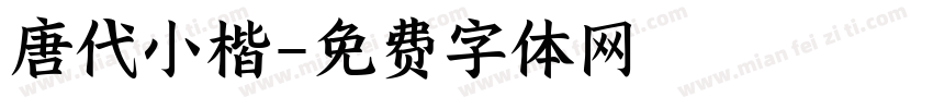 唐代小楷字体转换