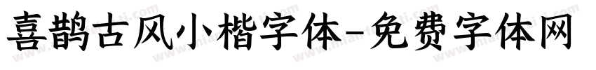 喜鹊古风小楷字体字体转换