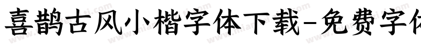 喜鹊古风小楷字体下载字体转换