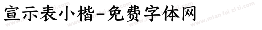宣示表小楷字体转换
