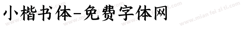 小楷书体字体转换