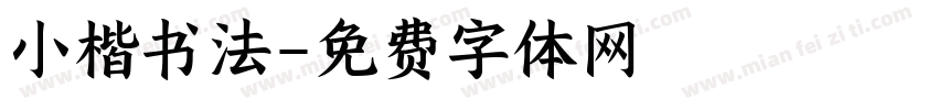 小楷书法字体转换