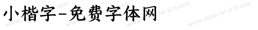 小楷字字体转换