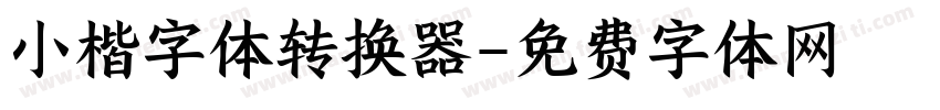 小楷字体转换器字体转换