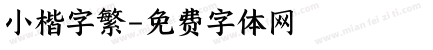 小楷字繁字体转换