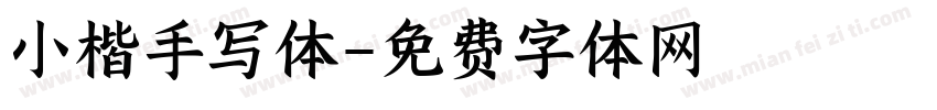 小楷手写体字体转换
