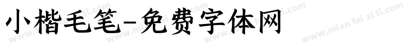 小楷毛笔字体转换