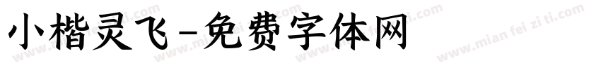 小楷灵飞字体转换