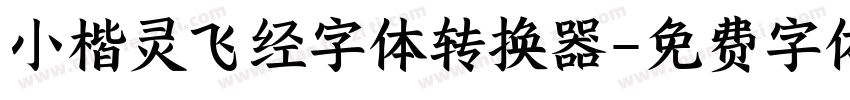 小楷灵飞经字体转换器字体转换