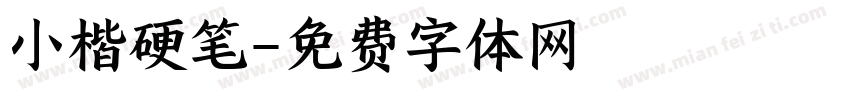 小楷硬笔字体转换
