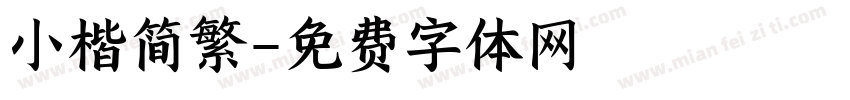 小楷简繁字体转换