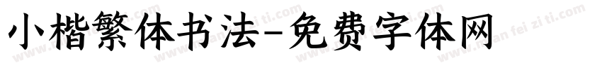 小楷繁体书法字体转换