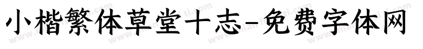 小楷繁体草堂十志字体转换