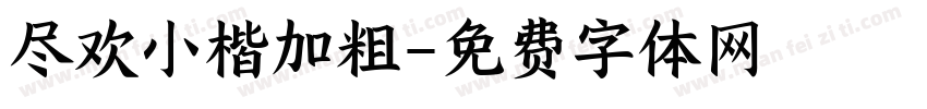 尽欢小楷加粗字体转换