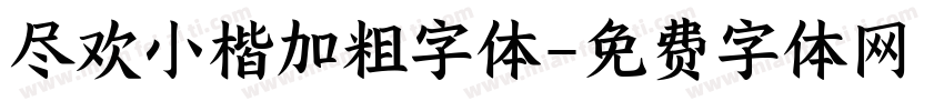 尽欢小楷加粗字体字体转换