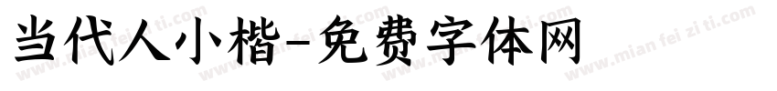 当代人小楷字体转换