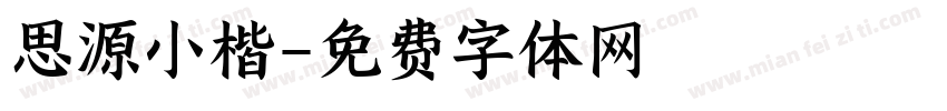 思源小楷字体转换