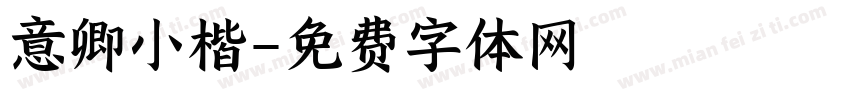 意卿小楷字体转换