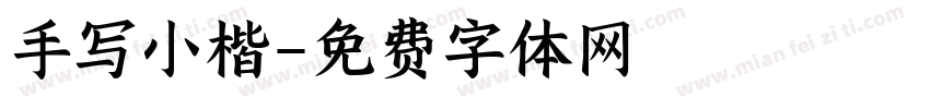 手写小楷字体转换