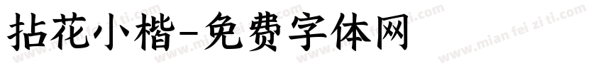 拈花小楷字体转换